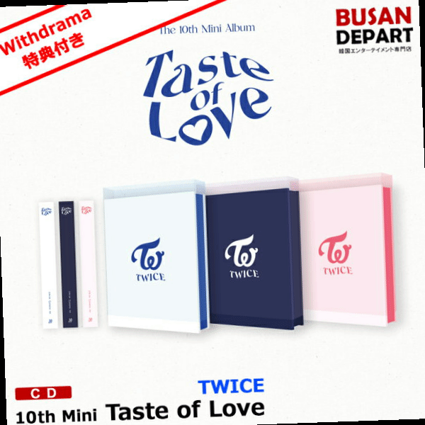 Withdrama特典付き 3種セット 特典 初回ポスター丸めて発送 Twice ミニ10集 Taste Of Love Cd アルバム 韓国音楽チャート反映 1次予約 送料無料 気になる情報を集めて